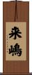 来嶋 Scroll