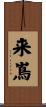 来嶌 Scroll