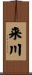 来川 Scroll
