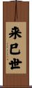 来巳世 Scroll