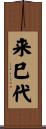 来巳代 Scroll