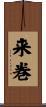 来巻 Scroll