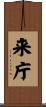 来庁 Scroll
