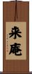 来庵 Scroll
