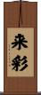 来彩 Scroll