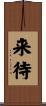 来待 Scroll