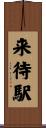 来待駅 Scroll