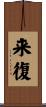 来復 Scroll