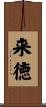 来徳 Scroll