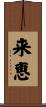 来恵 Scroll