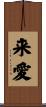 来愛 Scroll