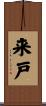 来戸 Scroll