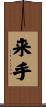 来手 Scroll