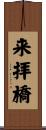 来拝橋 Scroll