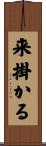 来掛かる Scroll