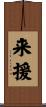 来援 Scroll
