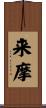 来摩 Scroll