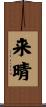 来晴 Scroll