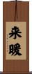来暖 Scroll