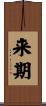 来期 Scroll