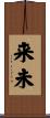来未 Scroll