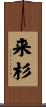 来杉 Scroll