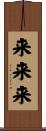 来来来 Scroll