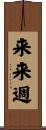 来来週 Scroll