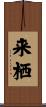 来栖 Scroll