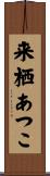 来栖あつこ Scroll