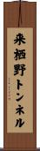 来栖野トンネル Scroll