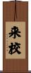 来校 Scroll