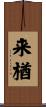 来楢 Scroll