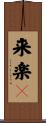 来楽々 Scroll