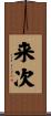 来次 Scroll