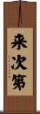 来次第 Scroll