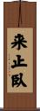 来止臥 Scroll