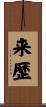 来歴 Scroll