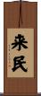 来民 Scroll
