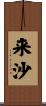 来沙 Scroll