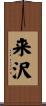 来沢 Scroll