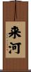 来河 Scroll