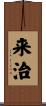 来治 Scroll