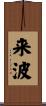 来波 Scroll