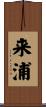 来浦 Scroll