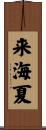 来海夏 Scroll