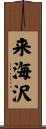 来海沢 Scroll