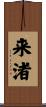 来渚 Scroll