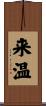 来温 Scroll