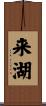 来湖 Scroll